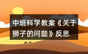 中班科學教案《關(guān)于獅子的問題》反思