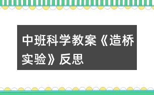 中班科學(xué)教案《造橋?qū)嶒?yàn)》反思