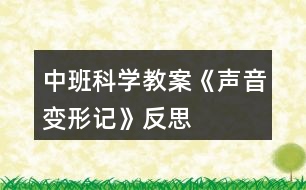 中班科學教案《聲音變形記》反思