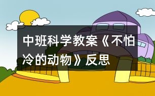 中班科學教案《不怕冷的動物》反思
