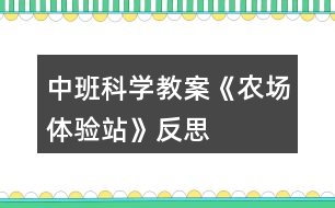 中班科學(xué)教案《農(nóng)場體驗站》反思