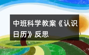 中班科學(xué)教案《認(rèn)識日歷》反思