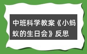 中班科學(xué)教案《小螞蟻的生日會》反思