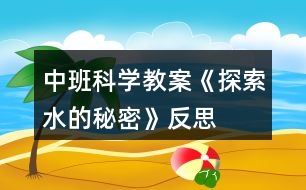 中班科學(xué)教案《探索水的秘密》反思