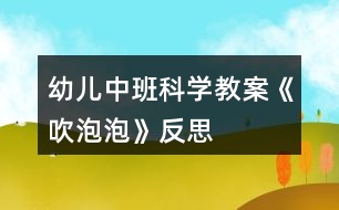 幼兒中班科學教案《吹泡泡》反思