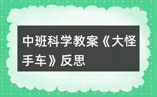 中班科學(xué)教案《大怪手車》反思