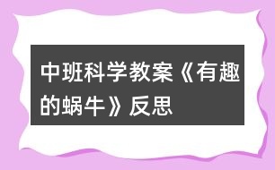 中班科學(xué)教案《有趣的蝸牛》反思