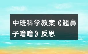 中班科學(xué)教案《翹鼻子嚕?！贩此?></p>										
													<h3>1、中班科學(xué)教案《翹鼻子嚕嚕》反思</h3><p>　　活動(dòng)目標(biāo)：</p><p>　　1、初步了解鼻子的功能，知道鼻子可以幫我們呼吸和聞氣味。</p><p>　　2、懂得要保護(hù)自己的鼻子，知道不把異物塞入鼻子里。</p><p>　　3、能用語言大膽表達(dá)自己的感受，并與同伴進(jìn)行交流。</p><p>　　4、培養(yǎng)幼兒對(duì)事物的好奇心，樂于大膽探究和實(shí)驗(yàn)。</p><p>　　5、發(fā)展幼兒的觀察力、想象力。</p><p>　　活動(dòng)準(zhǔn)備：</p><p>　　1、 幼兒用書、視屏儀、電視機(jī)。</p><p>　　2、香水一瓶、小豬玩具一個(gè)、紐扣、豆子、糖紙團(tuán)、鑷子、藥棉、冷毛巾。</p><p>　　活動(dòng)過程：</p><p>　　一、猜謎，導(dǎo)入活動(dòng)。</p><p>　　師：今天老師帶來了一個(gè)有趣的謎語，請(qǐng)你們猜一猜它是一樣什么東西?小耳朵仔細(xì)聽：左邊一個(gè)洞，右邊一個(gè)洞，有它能呼吸，還能聞氣味。 師：它是什么東西?你猜對(duì)了，是鼻子。看看老師有鼻子嗎?你們有鼻子嗎?用小手輕輕摸摸鼻子。原來我們大家都有一個(gè)鼻子。鼻子長在哪里呢?鼻子長得怎么樣呢?</p><p>　　二、觀察鼻子的外形。</p><p>　　1、師：請(qǐng)小朋友互相看看旁邊好朋友的鼻子，鼻子長在什么地方?長得怎么樣?(幼兒相互看看鼻子)</p><p>　　2、師：好朋友的鼻子看好了嗎?誰來說一說鼻子長在哪里呀?(幼兒回答，請(qǐng)幼兒上來指一指)鼻子長得怎樣的?(幼兒回答，再請(qǐng)幼兒上來)鼻子有兩個(gè)小洞洞，左邊一個(gè)，右邊一個(gè)，這兩個(gè)小洞洞叫鼻孔。(.教案來自:快思教.案網(wǎng))(幼兒學(xué)講：鼻孔)小結(jié)：小朋友觀察地真仔細(xì)，鼻子長在臉的中間，鼻子有兩個(gè)鼻孔，左邊一個(gè)，右邊一個(gè)。鼻子是人體一個(gè)器官。</p><p>　　三、了解鼻子的功能。</p><p>　　師：我們每個(gè)人都有一個(gè)鼻子，你們知道鼻子有什么用呢?(幼兒回答)剛才小朋友說鼻子可以用來聞氣味的，還可以用來呼吸的。我們一起試一試，鼻子能否聞到氣味?</p><p>　　1、出示香水瓶，在教室里噴香水。(請(qǐng)你聞一聞)問：你聞到了什么氣味?你是用什么聞到的?平時(shí)，你的鼻子還聞到過什么氣味?</p><p>　　2、鼻子除了能聞到氣味，還能幫我們呼吸?，F(xiàn)在我們?cè)僭囈辉嚒Ｕ?qǐng)小朋友用手捏住鼻子，閉緊嘴巴。覺得有什么感覺?(幼兒操作)師：誰先來說說自己的感覺?(覺得不舒服，很氣悶，透不過氣)，對(duì)啊，老師也是這樣的感覺。所以說鼻子的用處是很大的，可以幫我們呼吸，幫我們辨別氣味，鼻子是我們的好朋友。可是，鼻子里有許多細(xì)細(xì)管，很容易受傷，會(huì)出鼻血。所以我們都要好好地保護(hù)鼻子，讓它健健康康。</p><p>　　可是有只小豬嚕嚕，就是它，小豬不愛護(hù)自己的鼻子，就發(fā)生了一件意外事故。</p><p>　　四、講故事，了解將異物放進(jìn)鼻子里的危害。</p><p>　　1、我們一起來聽一聽小豬嚕嚕的故事。(結(jié)合用書圖片，老師完整講故事)</p><p>　　2、問：故事里講了小豬平時(shí)有個(gè)什么壞習(xí)慣?(挖鼻子，把東西塞進(jìn)鼻子里)問：有一天，它把什么東西塞進(jìn)了鼻子里?(把紐扣、豆子、糖紙團(tuán)塞進(jìn)了鼻子)?(出示紐扣、豆子、糖紙團(tuán))問：小豬把紐扣、豆子、糖紙團(tuán)塞進(jìn)了鼻子里，感覺怎么樣?jì)寢屗托∝i到動(dòng)物醫(yī)院，熊醫(yī)生是怎樣幫它取出來的?(用鑷子)(出示鑷子，熊醫(yī)生用這樣的鑷子幫它取出來的，還說：“這樣太危險(xiǎn)了”。我們也來學(xué)一學(xué)熊醫(yī)生的話)</p><p>　　3、小結(jié)：從此以后，小豬嚕嚕再也不把小東西放進(jìn)鼻子里了。小豬做的事情太危險(xiǎn)了，我們千萬不要像小豬那樣。平時(shí)，我們小朋友應(yīng)該怎樣保護(hù)自己的鼻子，不讓鼻子受傷?請(qǐng)你和旁邊的好朋友討論一下，怎樣保護(hù)我們的鼻子。(幼兒討論)</p><p>　　4、師：討論好了嗎?誰來說一說我們應(yīng)該怎樣做才能保護(hù)好鼻子?(不挖鼻子、不打鼻子、不把東西放進(jìn)鼻子)小結(jié)：說得真好，(拍拍手)，我們平時(shí)應(yīng)該不挖鼻子，不把小東西塞進(jìn)鼻子里，游戲的時(shí)候不碰撞，要小心，有鼻涕的時(shí)候用干凈的手帕或者餐巾紙輕輕的擦，不要用力擤。</p><p>　　五、知道用正確的方法處理鼻子出血。</p><p>　　師：嗚，嗚，誰在哭呀?哎呀，原來小豬在哭。(出示小豬流鼻血的樣子)小豬不小心撞了鼻子，看看小豬鼻子怎么了?(出血了)鼻子出血了，怎么辦呢?小朋友快快想想辦法?誰來幫幫它(幼兒回答)小結(jié)：平時(shí)，如果不小心鼻子出血了，或者看見別人鼻子出血了，不要慌。告訴老師，告訴大人，請(qǐng)大人幫忙，先坐下來，輕輕把鼻子捏住，用藥棉塞住出血的鼻子，在額頭上放一塊冷毛巾。(出示藥棉、冷毛巾)如果出血太多了，大人幫不了，要馬上送醫(yī)院請(qǐng)醫(yī)生幫忙。剛才，小朋友幫了小豬的忙，它要謝謝你們。謝謝我們小朋友。</p><p>　　六、學(xué)做鼻子保健操。</p><p>　　師：鼻子是我們的好朋友，我們都要保護(hù)好它?，F(xiàn)在我們一起來做鼻子保健操，為鼻子按摩按摩。在感冒的時(shí)候、鼻塞的時(shí)候，按摩一下鼻子，鼻子會(huì)舒服一些。</p><p>　　老師示范講解，引導(dǎo)幼兒操作：將兩只手相互摩擦發(fā)熱，以兩手中指向上推擦鼻子的兩邊，用力適度，反復(fù)多次。(幼兒做鼻子保健操)，小朋友舒服嗎?</p><p>　　附：保健操兒歌</p><p>　　小手碰小手，搓一搓，搓一搓;中指碰鼻子，往上推;推一推，推一推。</p><p>　　活動(dòng)反思：</p><p>　　在通過談話交流、講解示范、感知體驗(yàn)、討論評(píng)議等形式使幼兒了解鼻子的功能和保護(hù)鼻子的方法。學(xué)會(huì)正確的擤鼻涕和處理流鼻血的方法，同時(shí)通過激發(fā)幼兒交流、表達(dá)、模仿，發(fā)展他們大膽自信表達(dá)和與同伴交往的能力。</p><h3>2、中班科學(xué)教案《風(fēng)》含反思</h3><p><strong>活動(dòng)目標(biāo)</strong></p><p>　　1、 通過各種感官感受風(fēng)并讓幼兒知道風(fēng)是看不見、摸不著的，只能感覺到。</p><p>　　2、 讓幼兒知道空氣流動(dòng)形成風(fēng)。</p><p>　　3、 培養(yǎng)幼兒的觀察力和感知能力，了解風(fēng)的好處與壞處，以及人們?cè)鯓永蔑L(fēng)和戰(zhàn)勝風(fēng)災(zāi)。</p><p>　　4、 對(duì)風(fēng)有濃厚的興趣，熱愛生活樂于探索。</p><p>　　5、 通過實(shí)際操作，培養(yǎng)幼兒的動(dòng)手操作能力。</p><p><strong>教學(xué)重點(diǎn)、難點(diǎn)</strong></p><p>　　重點(diǎn)：激發(fā)幼兒探索自然現(xiàn)象的興趣</p><p>　　難點(diǎn)：風(fēng)可能給人類造成的危害和預(yù)防風(fēng)災(zāi)的辦法</p><p>　　活動(dòng)準(zhǔn)備</p><p>　　扇子 紙板 彩條 有關(guān)風(fēng)的圖片(有益的風(fēng)和有害的風(fēng))</p><p><strong>活動(dòng)過程</strong></p><p>　　(一)、開始環(huán)節(jié)：</p><p>　　導(dǎo)入引發(fā)幼兒的探索欲望，讓幼兒閉眼教師用扇子在每個(gè)小朋友臉前扇一扇，使幼兒感知風(fēng)的存在。教師拿出彩條讓幼兒吹一吹，扇一扇，跑一跑</p><p>　　(二)、基本環(huán)節(jié)</p><p>　　1、 通過提問讓幼兒說出風(fēng)的特征</p><p>　　2、 引發(fā)幼兒討論風(fēng)真的是看不見，摸不著的，但又實(shí)實(shí)在在崔在著，它是通過周圍空氣流動(dòng)形成的，只有你周圍有空氣就會(huì)有風(fēng)產(chǎn)生</p><p>　　3、教師通過扇子，紙板，彩條讓幼兒親自動(dòng)手輕輕的扇和用力扇，感受風(fēng)的大小和速度，讓幼兒說出風(fēng)速大力量也大</p><p>　　解風(fēng)能為人類做哪些貢獻(xiàn)熱氣球飛上天、涼爽、衣服晾干、樹葉擺動(dòng)、放風(fēng)箏、種子的傳播等等讓幼兒了解風(fēng)對(duì)人類的害處</p><p>　　發(fā)大水、沙塵暴、把房子吹倒、泥石流，打翻漁船等等</p><p>　　4、 風(fēng)有時(shí)為人們做好事，有時(shí)做壞事，不過人們的本領(lǐng)可大了，想出了許多辦法不讓風(fēng)做壞事，種樹建防風(fēng)林、提前預(yù)報(bào)減少給人們帶來的危害</p><p>　　(三)、結(jié)束環(huán)節(jié)</p><p>　　教師引導(dǎo)幼兒回答：你們了解風(fēng)了嗎?在知道了它的好處與壞處后，你們?cè)敢夂惋L(fēng)成為好朋友嗎?(引導(dǎo)幼兒討論)</p><p>　　教師小結(jié)：今天我們的收獲可真大，不但認(rèn)識(shí)了風(fēng)，知道他有大小、有方向，還學(xué)會(huì)怎樣制造風(fēng)，請(qǐng)你們回家再找一找資料，想一想，怎樣才能將這些有害的風(fēng)變成對(duì)我們有用的風(fēng)，看看是不是又有新的發(fā)現(xiàn)和收獲。</p><p>　　(四)、延伸環(huán)節(jié)</p><p>　　今天我們知道了風(fēng)給我們帶來好處，也能給我們帶來壞處。風(fēng)還會(huì)和我們一起做游戲?，F(xiàn)在在沒張桌子上都有一個(gè)風(fēng)車和一小筐材料。請(qǐng)你們選擇自己認(rèn)為可以用的材料，讓風(fēng)車轉(zhuǎn)起來。</p><p><strong>活動(dòng)反思：</strong></p><p>　　本次活動(dòng)的重難點(diǎn)是感受風(fēng)的大小、體驗(yàn)風(fēng)的方向，由于風(fēng)是一種比較抽象的事物。在活動(dòng)前，我特地布置了任務(wù)，讓孩子們和爸爸媽媽在一起尋找風(fēng)的蹤跡，讓他們?cè)谂c大自然親密接觸的同時(shí)，獲得風(fēng)的初步概念，及相應(yīng)的零散的、模糊的生活經(jīng)驗(yàn)。</p><h3>3、中班科學(xué)教案《溶解》含反思</h3><p><strong>活動(dòng)目標(biāo)：</strong></p><p>　　1、幼兒對(duì)“溶解”和“飽和”現(xiàn)象產(chǎn)生興趣，有探究的欲望。</p><p>　　2、幼兒能夠大膽動(dòng)手實(shí)驗(yàn)并會(huì)記錄實(shí)驗(yàn)中的發(fā)現(xiàn)。</p><p>　　3、讓幼兒在實(shí)驗(yàn)中觀察、記錄，理解“溶解”和“飽和”現(xiàn)象。</p><p>　　4、主動(dòng)參與實(shí)驗(yàn)探索。</p><p>　　5、發(fā)展幼兒的觀察力、想象力。</p><p><strong>活動(dòng)重難點(diǎn)：</strong></p><p>　　理解溶解和飽和現(xiàn)象</p><p>　　幼兒親手做實(shí)驗(yàn)和做記錄</p><p><strong>活動(dòng)準(zhǔn)備：</strong></p><p>　　1、實(shí)驗(yàn)用品：白砂糖、記號(hào)筆、攪棒(一次性筷子)、教師用記錄紙、一次性透明杯若干。</p><p>　　2、幼兒對(duì)溶解現(xiàn)象有初步的接觸。</p><p><strong>活動(dòng)過程：</strong></p><p>　　活動(dòng)導(dǎo)入</p><p>　　師：小朋友們，大家好!請(qǐng)小朋友們看一看桌面上都有什么東西。</p><p>　　幼兒：有杯子、白砂糖。(讓幼兒猜白砂糖)</p><p>　　師：對(duì)，我們的桌面上有水杯、白砂糖和筷子。那么，今天老師和小朋友們要當(dāng)小小科學(xué)家來做一個(gè)實(shí)驗(yàn)游戲。一會(huì)小朋友們拿到杯子后排隊(duì)接水，接水的時(shí)候接這么多就可以了(老師示范接水的過程)，接完水后輕輕地晃一晃，注意晃動(dòng)的時(shí)候不要把水灑在地上了，然后看看會(huì)發(fā)生什么現(xiàn)象。</p><p>　　1、幼兒操作并充分感受溶解的現(xiàn)象</p><p>　　師：小朋友們看到了什么?</p><p>　　幼兒：糖化了</p><p>　　師：對(duì)，這些一粒一粒的白砂糖都化到水里了，白砂糖被水吃掉了。就像小朋友吃掉米粒一樣, 水也把白砂糖吃掉了。</p><p>　　2、幼兒繼續(xù)操作并感受飽和</p><p>　　師：如果我們繼續(xù)往水里加糖，小朋友們看會(huì)怎樣呢?</p><p>　　幼兒：會(huì)化掉。</p><p>　　師：老師繼續(xù)往杯子里放白砂糖，小朋友們又會(huì)看到什么呢?(老師繼續(xù)往孩子里的被子里放白砂糖，并讓幼兒繼續(xù)操作)</p><p>　　幼兒：化掉了。</p><p>　　師：白砂糖都化到水里了嗎?</p><p>　　幼兒：還剩下一點(diǎn)點(diǎn)。</p><p>　　師：大家覺得白砂糖還能夠完全化到水里嗎?請(qǐng)小朋友們繼續(xù)晃動(dòng)，親手試一試。我們可以用小棒攪拌一下，攪拌可以讓白砂糖化得更快。(請(qǐng)另一位老師幫忙發(fā)攪棒)</p><p>　　幼兒：白砂糖無法繼續(xù)化在水里了</p><p>　　師：為什么化不了了呢?請(qǐng)小朋友舉手回答</p><p>　　幼兒：糖太多了</p><p>　　師：就像小朋友的胃吃飽了以后就再也吃不下東西了，所以，水吃飽以后就再也無法吃下更多的白砂糖了。</p><p>　　小結(jié)：白砂糖放到水里化掉，水把白砂糖吃掉的現(xiàn)象有一個(gè)好聽的名字，叫做溶解，小朋友們跟著老師說一遍，“溶解”。</p><p>　　3.對(duì)實(shí)驗(yàn)結(jié)果進(jìn)行記錄</p><p>　　師：今天，老師和小朋友們一起做了一個(gè)關(guān)于溶解的實(shí)驗(yàn)，老師感到非常高興，知道了白砂糖會(huì)溶解到水里，如果繼續(xù)往水里加白砂糖的話，水呢就會(huì)飽和。但是，科學(xué)家做實(shí)驗(yàn)的時(shí)候?qū)τ趯?shí)驗(yàn)的結(jié)果需要記錄下來，以便讓其他人也知道這個(gè)實(shí)驗(yàn)結(jié)果，所以老師想把我們的發(fā)現(xiàn)白砂糖會(huì)溶解的現(xiàn)象記錄下來。誰能夠幫助老師想個(gè)辦法，用一個(gè)符號(hào)表示白砂糖呢?</p><p>　　幼兒：用點(diǎn)點(diǎn)，用圓圈，用方塊</p><p>　　師：謝謝你們的想法，老師覺得白砂糖是白色的，所以用小白圓圈來表示白砂糖。(老師在白板上畫小的圓圈)當(dāng)然，小朋友們可以用其他方式記錄。</p><p>　　師：老師還有一個(gè)困難需要小朋友們幫忙，那就是，老師用什么符號(hào)表示溶解呢</p><p>　　幼兒：用對(duì)號(hào)、用笑臉······</p><p>　　師：老師用一個(gè)簡單的對(duì)號(hào)來表示吧。(老師在黑板上演示記錄過程)</p><p>　　4.小游戲</p><p>　　師：在生活當(dāng)中還有什么東西會(huì)溶解在水里呢</p><p>　　幼兒：糖、藥粉、果維</p><p>　　師：石頭和沙子會(huì)溶解嗎</p><p>　　幼兒：不會(huì)。</p><p>　　師：小朋友們的知識(shí)真豐富，那我們來做一個(gè)小游戲吧。當(dāng)老師說道一個(gè)溶解的東西時(shí)，例如老師說道白砂糖的時(shí)候，小朋友們回答“溶解”并趴到自己的椅子上裝作化掉了。當(dāng)老師說到一個(gè)不溶解在水里的東西時(shí)，例如沙子，小朋友們說“不溶解”，然后端坐在自己的椅子上。</p><p>　　5.結(jié)束</p><p>　　師：今天老師和小朋友們做了溶解和飽和的科學(xué)實(shí)驗(yàn)，顆粒跑到水里不見了的現(xiàn)象叫做什么呢?(幼兒回答)當(dāng)繼續(xù)往水里加?xùn)|西，水吃不掉更多的東西，這些東西跑到水外面去的現(xiàn)象叫什么呢?(幼兒回到)請(qǐng)小朋友們回家告訴爸爸媽媽我們今天學(xué)到的溶解和飽和的知識(shí)。</p><p><strong>活動(dòng)反思：</strong></p><p>　　這節(jié)課中，我覺得我的活動(dòng)提問較之前有了很大的提高，提問的效果也很好?？梢哉f在大家的討論下，提問的有效性有了很大的提高。幼兒不僅會(huì)說了，而且還更會(huì)問了。</p><p>　　這樣的自由探索活動(dòng)吸引了孩子們的注意力，也激發(fā)了他們的學(xué)習(xí)熱情。孩子們?cè)谳p松、愉快地氛圍中，發(fā)揮了他們?cè)诨顒?dòng)中的主動(dòng)性，能力也得到了一定的發(fā)展。</p><h3>4、中班科學(xué)教案《草莓》含反思</h3><p><strong>活動(dòng)目標(biāo)：</strong></p><p>　　1.幼兒喜歡參加認(rèn)知活動(dòng)，能用聞、看、觸摸的方法認(rèn)知草莓的形狀、顏色及內(nèi)外結(jié)構(gòu)特征。</p><p>　　2.幼兒能仔細(xì)觀察、大膽操作，樂意積極講述自己的發(fā)現(xiàn)和看法。</p><p>　　3.學(xué)會(huì)制作草莓三明治的方法，并感受制作的快樂。</p><p>　　4.愿意大膽嘗試，并與同伴分享自己的心得。</p><p>　　5.幼兒可以用完整的普通話進(jìn)行交流。</p><p><strong>活動(dòng)準(zhǔn)備：</strong></p><p>　　新鮮草莓、完整外形的草莓圖片一張，塑料小刀，餐盤，蜂蜜，切片面包，小勺，配班老師一名。</p><p><strong>活動(dòng)過程：</strong></p><p>　　一、提出問題：猜水果</p><p>　　師：小朋友們你們最喜歡吃那些水果呢?它看起來又像什么呢?</p><p>　　幼：香蕉、蘋果·······</p><p>　　師：可是老師今天只帶了一樣水果來，很多的小朋友都喜歡吃，下次老師再帶其他的水果來好嗎?</p><p>　　幼：好。</p><p>　　師：你們想知道它是什么嗎?</p><p>　　幼：想。</p><p>　　師：它呀紅果果，麻點(diǎn)點(diǎn)，咬一口，酸又甜。(邊說邊將遮蓋住的草莓讓幼兒聞一聞)</p><p>　　幼：草莓。(若不能猜出，露出圖片的一角，引導(dǎo)幼兒猜出草莓)</p><p>　　師：對(duì)啦，就是草莓，大家真棒。</p><p>　　二、認(rèn)識(shí)草莓</p><p>　　1.觀察圖片，說說草莓是什么顏色的?看起來像什么?</p><p>　　師：草莓和我們小朋友剛剛提到的水果有什么區(qū)別呢?</p><p>　　幼：草莓是紅色的，香蕉是黃色的。</p><p>　　師：那它們看起來像什么呢?</p><p>　　幼：草莓看起來像愛心，香蕉像彎彎的月亮。</p><p>　　········(引導(dǎo)幼兒說出它們喜歡的其他水果和草莓的區(qū)別)</p><p>　　2.利用食物草莓操作認(rèn)知：</p><p>　　(1)觀察草莓的表皮上有什么，是什么顏色的?摸起來是什么感覺。</p><p>　　師：我們來看看草莓的表面上有什么?</p><p>　　幼：有坑、有許多黃色的小點(diǎn)，還有黑色的。</p><p>　　師：恩，這些黑色的、黃色的小點(diǎn)都是草莓的種子，就是老師剛才在謎語里講到的麻點(diǎn)點(diǎn)。</p><p>　　師：接下來，我們摸一摸草莓，告訴老師摸起來是什么感覺?</p><p>　　幼：XXXXXX</p><p>　　師：草莓很嬌嫩，所以大家要輕輕的捏。</p><p>　　(2)切草莓：草莓里面是什么樣子的呢?</p><p>　　師：我們?cè)賮砜匆豢床葺锩媸鞘裁礃幼拥哪?(指導(dǎo)幼兒使用塑料刀對(duì)草莓進(jìn)行橫向、縱向的分切)</p><p>　　(3)幼兒自由交流看到的草莓內(nèi)部結(jié)構(gòu)，個(gè)別進(jìn)行發(fā)言。</p><p>　　師：我們的小朋友切開草莓后可以和自己的伙伴分享你看到了什么。</p><p>　　幼：XXXXXXX</p><p>　　師：哪位小朋友愿意也和老師分享一下你看到的呀?</p><p>　　幼：有一條白色的線。</p><p>　　師：謝謝你得分享。這條白色的線呀可是非常的神奇，非常的厲害。它呀連接上草莓表面上的種子，就是那些小點(diǎn)點(diǎn)，給它們輸送營養(yǎng)，然后草莓酒一點(diǎn)點(diǎn)的長大了。</p><p>　　三、體驗(yàn)活動(dòng)</p><p>　　1.談一談，說一說</p><p>　　師：你們想吃草莓嗎?</p><p>　　幼：想。</p><p>　　師：那我們一起來品嘗吧。(讓幼兒集體去洗手，將洗干凈的草莓發(fā)給幼兒品嘗)</p><p>　　師：草莓好吃嗎?</p><p>　　幼：好吃。</p><p>　　師：那我們來夸一夸它吧?</p><p>　　幼：草莓紅艷艷的、香甜可口·······</p><p>　　師：剛剛我們吃了可口的草莓，它除了可以這樣直接吃，還可以加工成什么呢?</p><p>　　幼：草莓味的冰淇淋，草莓味的棒棒糖，草莓味的蛋糕·······</p><p>　　師：哇，小朋友說了這么多，老師今天也帶了材料，想教小朋友們做一樣美味的東西，看(將制作三明治的材料展現(xiàn)給大家)，知道我們要做什么了嗎?</p><p>　　幼：草莓面包，三明治。</p><p>　　師：我們要做的就是三明治(配班老師將裝在餐盤內(nèi)的切片面包、小沙錘、小砂罐，草莓分發(fā)給幼兒)，小朋友們先不要自己弄額，等一下我們大家一起制作。</p><p>　　2.制作三明治</p><p>　　師：現(xiàn)在我們小朋友們中間都放著制作三明治的材料，你們要有好合作額。首先，我們把草莓放入砂罐內(nèi)，用砂錘把草莓搗碎，然后舉手告訴老師讓老師給你們加入蜂蜜，最后我們用小勺子把草莓醬均勻的抹在一片面包上，然后合上另一片。像老師這樣切開，變成三角形的形狀就成功啦!每人分一塊(和配班老師一起幫助幼兒操作)，開動(dòng)吧。</p><p><strong>教學(xué)反思：</strong></p><p>　　幼兒園科學(xué)活動(dòng)實(shí)驗(yàn)記錄為幼兒調(diào)整認(rèn)識(shí)、整理經(jīng)驗(yàn)、形成科學(xué)的概念奠定了基礎(chǔ)。鼓勵(lì)性提問應(yīng)面向全體而不是針對(duì)某個(gè)單獨(dú)個(gè)體，教師應(yīng)設(shè)法讓更多的孩子參與回答問題，或在某個(gè)孩子回答之后讓其他幼兒發(fā)表不同看法或分享某個(gè)觀點(diǎn)。培養(yǎng)幼兒記錄的習(xí)慣和能力，使幼兒樂于探究，逐漸理解科學(xué)結(jié)論必須建立在事實(shí)之上，從而形成正確的科學(xué)探究態(tài)度。</p><h3>5、中班科學(xué)教案《連接》含反思</h3><p>　　活動(dòng)目標(biāo)：</p><p>　　1、對(duì)周圍事物有探究的興趣和愿望，體驗(yàn)連接成功的快樂。</p><p>　　2、嘗試用各種方法將不同的物體連接起來。</p><p>　　3、了解各種連接在生活中的作用。</p><p>　　4、初步了解其特性。</p><p>　　5、發(fā)展動(dòng)手觀察力、操作能力，掌握簡單的實(shí)驗(yàn)記錄方法。</p><p>　　活動(dòng)準(zhǔn)備：</p><p>　　1、多媒體課件(內(nèi)容為《猴子撈月亮》的動(dòng)畫節(jié)選和生活中的連接)。</p><p>　　2、操作材料：</p><p>　　第一次操作材料：固體膠(每組1個(gè))、訂書機(jī)每組1個(gè)、紙寶寶、夾子、牙簽。(第一次材料用了收回)</p><p>　　第二次操作材料：</p><p>　　1)穿：串珠、線、吸管、橡皮泥</p><p>　　2)釘：訂書釘、訂書機(jī)、紙盤</p><p>　　3)擰：螺絲釘、瓶子</p><p>　　4)拼：雪花片、潛力軟膠插子</p><p>　　5)夾：夾子、彩色紙條、布條、紙盤</p><p>　　6)粘：牙膏盒、藥盒、固體膠、紙盤</p><p>　　(材料分別用幾個(gè)箱子放在一起讓孩子們自己選擇材料然后到座位上去操作)</p><p>　　活動(dòng)過程：</p><p>　　一、活動(dòng)導(dǎo)入，引起興趣。</p><p>　　1、觀看動(dòng)畫片段 (播放動(dòng)畫片節(jié)選)。</p><p>　　師：小朋友們，你們聽過《猴子撈月亮》的故事嗎?故事里的小猴子們是怎樣撈水里的月亮的?讓我們一起來看一看吧!</p><p>　　2、讓幼兒自由的說一說。</p><p>　　師：誰來說一說小猴子們是怎樣撈月亮的呀?</p><p>　　教師小結(jié)：</p><p>　　大家都觀察得很仔細(xì)，剛才某某小朋友用到一個(gè)詞--連接，小猴子們一只抓住一只，一只連著一只，是用連接的方法撈水里的月亮的。(引導(dǎo)小朋友們說出猴子是用連接的方法撈的)</p><p>　　二、找連接、說連接</p><p>　　1、嘗試連接。</p><p>　　1)出示紙條，請(qǐng)幼兒嘗試用連接的方法將兩張紙連接起來。</p><p>　　師：你們瞧，老師請(qǐng)來了紙寶寶和我們一起做游戲，請(qǐng)你們想辦法把它們連接起來，你們可以使用一種小工具，看看誰的辦法好。</p><p>　　2)幼兒嘗試操作，教師適當(dāng)指導(dǎo)。</p><p>　　3)請(qǐng)幼兒說說實(shí)驗(yàn)的結(jié)果。</p><p>　　師：小實(shí)驗(yàn)成功了嗎?請(qǐng)你們說一說你是怎樣讓紙寶寶連接起來的呢?</p><p>　　(在這個(gè)環(huán)節(jié)中，主要是讓幼兒通過簡單的操作，感受一些基本的連接方法。這個(gè)環(huán)節(jié)比較簡單，但起著承上啟下的作用，為下一環(huán)節(jié)做鋪墊。)</p><p>　　2、發(fā)現(xiàn)連接</p><p>　　1)提出新問題：小朋友們真會(huì)想辦法。剛才我們用訂的方法、粘的方法、穿的方法、夾的方法，幫紙寶寶接連在了一起。你們真是太棒啦!在我們的生活中也有許多的連接，讓我們來找一找吧?？纯凑l的眼睛最亮喲!</p><p>　　2)和幼兒一起找找說說生活中的連接。</p><p>　　師：(1)你們瞧，這是什么，是用穿的方法連接起來的，太漂亮了!(ppt展示項(xiàng)鏈、門簾等圖片)</p><p>　　(2)柵欄用螺紋釘連接起來變得更加牢固;(展示柵欄圖片)</p><p>　　(3)水管用擰的辦法連接起來把自來水送到千家萬戶。(展示水管圖片)</p><p>　　師：請(qǐng)你們想一想，你們還發(fā)現(xiàn)了哪些連接?誰先說?(請(qǐng)小朋友們踴躍發(fā)言)</p><p>　　教師小結(jié)：連接的作用可真大呀，小小的連接讓我們的生活變得更方便。</p><p>　　三、試連接、做連接</p><p>　　讓幼兒大膽嘗試，用各種方法將教師所提供的材料連接起來，做成有趣的或是有用的東西。</p><p>　　教師交代要求：</p><p>　　1、今天，我們的連接工廠馬上就要開工啦!在你們的身后有一些奇妙的箱子，里面有好多好多材料，待會(huì)兒，請(qǐng)你們打開看一看。開動(dòng)小腦筋，用合適的方法把它們連接起來，做一件你想做的的東西。好，現(xiàn)在就請(qǐng)你們?nèi)ミx擇一個(gè)自己喜歡的箱子吧?？纯凑l是今天的連接小能手。</p><p>　　2、幼兒分組進(jìn)行操作，嘗試連接。</p><p>　　3、師幼一起交流總結(jié)，共同分享。</p><p>　　師：好了，現(xiàn)在就請(qǐng)你們自己來介紹一下你們的作品,并放到展示區(qū)展示。</p><p>　　四、結(jié)束</p><p>　　教師：你們真是太有創(chuàng)意了，個(gè)個(gè)都是連接小能手，今天，我們用穿、粘、夾、 擰、拼等方式把東西連接起來了，小朋友們回家后再想一想，問問爸爸媽媽，還有沒有其他的連接方式。</p><p>　　活動(dòng)反思：</p><p>　　整個(gè)活動(dòng)環(huán)節(jié)、思路很清晰，教學(xué)難度層層遞進(jìn)，借助視頻和幼兒對(duì)多米諾骨牌的自我探究，知道和掌握了多米諾骨牌的正確玩法，通過一節(jié)活動(dòng)課認(rèn)識(shí)了一個(gè)新鮮的事物。這次活動(dòng)，教師借助“材料介入”、“視頻介入”和“游戲介入”這三個(gè)主要的介入點(diǎn)來組織這次“好玩的多米諾骨牌”教學(xué)活動(dòng)，使得幼兒在看看、玩玩、想想、動(dòng)動(dòng)手中培養(yǎng)了一定的探究能力，同時(shí)充分體驗(yàn)到多米諾骨牌的好玩之處。</p><p>　　不足之處：</p><p>　　1.新的材料對(duì)幼兒而言比較新穎，具有誘惑力，在課堂上面孩子們?nèi)滩蛔∪[弄它們，這樣上課的注意力就分散了許多。建議在課前和幼兒來了“約定”，讓課堂的常規(guī)更好些。</p><p>　　2.環(huán)節(jié)一，并不會(huì)影響到本次活動(dòng)課的重點(diǎn)教學(xué)，可以刪除，將更多的時(shí)間留在幼兒的探究環(huán)節(jié)。</p><p>　　3.幼兒的探究環(huán)節(jié)，建議老師要放開些，讓幼兒真正在探究中掌握多米諾骨牌的正確玩法，不要過多的去引導(dǎo)。教師可以在幼兒探究的過程中用相機(jī)或者錄像去捕捉幼兒排列多米諾骨牌的各種情況，在介紹和講解的時(shí)候就可以針對(duì)這些情況來分析，有所針對(duì)性。</p><p>　　4.其中探索中給出的三種現(xiàn)象情形中：骨牌緊密排列，倒下來教師總結(jié)是的一下子倒的，其實(shí)有些概念的錯(cuò)誤，它其實(shí)也是一塊接著一塊倒下的，只是倒下來的時(shí)候加快了速度。</p><h3>6、中班科學(xué)教案《落葉》含反思</h3><p><strong>活動(dòng)目標(biāo)：</strong></p><p>　　1.在比較葉子間不同及其與其他物體間相同的過程中，激發(fā)觀察興趣，提高觀察能力。</p><p>　　2.體驗(yàn)與感受葉子的趣與美的獨(dú)特性、豐富性。</p><p>　　3.養(yǎng)成敢想敢做、勤學(xué)、樂學(xué)的良好素質(zhì)</p><p>　　4.培養(yǎng)幼兒樂觀開朗的性格。</p><p><strong>活動(dòng)準(zhǔn)備：</strong></p><p>　　1.一些關(guān)于樹、葉子的圖片PPT、春天葉子萌芽視頻</p><p>　　2.紙船、蘋果、羽毛球拍、糖果紙袋、鏟子、刷子、紙巾等</p><p>　　3.電腦、電視機(jī)</p><p><strong>活動(dòng)過程：</strong></p><p>　　一、樹圖片，引起幼兒注意</p><p>　　師：今天跟楊老師來上一節(jié)有趣的課，看看，圖上有什么?(樹)</p><p>　　師：我們幼兒園有樹嗎?這棵樹是什么顏色的?可是現(xiàn)在，我們幼兒園的樹是什么顏色的?</p><p>　　師：看什么掉下來了?(落葉)</p><p>　　師：那你們覺得同一棵樹上的落葉長得一樣嗎?</p><p>　　二、依次出示PPT圖片</p><p>　　讓幼兒根據(jù)老師出示的雙胞胎葉子圖片做比較，找出5個(gè)不同點(diǎn)</p><p>　　三、出示梨子和樹葉對(duì)比圖，讓幼兒仔細(xì)觀察</p><p>　　讓幼兒找出梨子和樹葉的相同點(diǎn)，并用完整的語言表達(dá)出來</p><p>　　四、教師講操作要求，幼兒開始操作</p><p>　　師：2種不同的東西，都能找出很多一樣的地方，現(xiàn)在后面2張桌子上放著許多不一樣的東西，楊老師請(qǐng)你們等會(huì)仔細(xì)去看一看、摸一摸、聽一聽，然后去為我們的葉子找一個(gè)朋友，只要找一個(gè)朋友，只要有一個(gè)相同的地方，就可以做朋友，好不好，找到了就坐到位置上。</p><p>　　五、幼兒開始操作，教師巡回指導(dǎo)</p><p>　　六、講評(píng)幼兒為葉子找到的朋友</p><p>　　請(qǐng)個(gè)別幼兒上前講述和葉子的相同點(diǎn)。</p><p>　　七、播放春天葉子萌芽的視頻</p><p>　　總結(jié)：現(xiàn)在，我們是什么季節(jié)?冬天到了冬天過去了，春天還會(huì)再來，現(xiàn)在已經(jīng)是2014年的年尾了，2014年過去了，馬上又會(huì)迎來2015年，葉子掉落了，到了春天，葉子還會(huì)再長出來，這就是循環(huán)，在我們美麗的大自然，只要你用眼睛去看，去發(fā)現(xiàn)，去尋找，去感受，還能發(fā)現(xiàn)我們大自然的小秘密，你們說對(duì)嗎?下次我們?cè)偃フ乙徽遥貌缓?</p><p><strong>活動(dòng)反思：</strong></p><p>　　本次活動(dòng)一開始我先出示樹的圖片，引起幼兒的注意，然后再慢慢引導(dǎo)落葉，讓幼兒在兩片雙胞胎葉子中找不同點(diǎn)，幼兒找得還是很仔細(xì)的，有很多幼兒都能說出兩片葉子的不同點(diǎn)，但在幼兒在找梨和葉子的相同點(diǎn)的時(shí)候，有點(diǎn)困難，但經(jīng)過老師的引導(dǎo)，幼兒幼兒能說出幾個(gè)，所以老師的引導(dǎo)還是很重要的，最后讓幼兒觀看了春天葉子萌芽的視頻，讓幼兒充分的感受到了大自然循環(huán)的規(guī)律。</p><h3>7、中班科學(xué)教案《夏天》含反思</h3><p><strong>設(shè)計(jì)意圖</strong></p><p>　　夏天到來了，天氣越來越熱，在進(jìn)行戶外活動(dòng)時(shí)如果天氣熱，我們會(huì)酌情的縮短在戶外的時(shí)間，天氣的炎熱，有的孩子會(huì)出汗并且會(huì)心情煩躁，有的孩子在家中中午不聽家人的勸告往外跑。通過本次活動(dòng)目的是讓他們了解到夏天的天氣和感受到太陽的火辣，懂得幾種防曬的方法，使孩子們愉快地度過炎熱的夏天。</p><p><strong>活動(dòng)目標(biāo)</strong></p><p>　　1、理解詩歌內(nèi)容，感受太陽的火辣，嘗試仿編兒歌。</p><p>　　2、初步了解幾種夏天防曬、保護(hù)皮膚的方法。</p><p>　　3、體驗(yàn)明顯的季節(jié)特征。</p><p>　　4、使幼兒對(duì)探索自然現(xiàn)象感興趣。</p><p>　　5、激發(fā)幼兒對(duì)科學(xué)活動(dòng)的興趣。</p><p><strong>活動(dòng)準(zhǔn)備</strong></p><p>　　1、一個(gè)做成太陽狀的刷子道具。</p><p>　　2、《夏天防曬好方法》教學(xué)掛圖。</p><p><strong>活動(dòng)過程</strong></p><p>　　1、猜謎語引出活動(dòng)主題。</p><p>　　紅紅的臉蛋掛天上，又大又圓照四方，它讓萬物來生長，豐收需要它幫忙。</p><p>　　2、感受夏天太陽的火辣。</p><p>　　(1)談話：小朋友現(xiàn)在是什么季節(jié)了?(夏天來到了)如果你站在外邊太陽照在身上有什么感覺?(很熱)你還發(fā)現(xiàn)太陽照在什么地方?(照在買菜的人身上、照在汽車上、照在蓋房子的人身上等)幼兒根據(jù)自己的生活經(jīng)驗(yàn)自由講述。</p><p>　　3、請(qǐng)幼兒欣賞詩歌《夏天的太陽很頑皮》，感知太陽的熱量。</p><p>　　(1)出示太陽刷子，引起幼兒的興趣。</p><p>　　夏天的太陽很頑皮，像把紅刷子，到處找人刷，請(qǐng)小朋友們聽一聽它刷到了那些人?</p><p>　　(2)教師一邊演示教具，一邊朗誦兒歌《夏天的太陽很頑皮》。</p><p>　　提問：詩歌中夏天的太陽究竟把誰刷得火辣辣的呢?</p><p>　　(3)教師演示教具，幼兒根據(jù)詩歌做動(dòng)作(比如：游泳、爬上、騎車等)</p><p>　　(4)一名幼兒演示教具，其他幼兒邊做各種動(dòng)作邊說詩歌。</p><p>　　4、引導(dǎo)幼兒根據(jù)生活經(jīng)驗(yàn)加以想象性描述，進(jìn)行仿編詩歌。</p><p>　　提問：夏天的太陽還會(huì)把誰刷得火辣辣的呢?(教師整理后)</p><p>　　夏天的太陽很頑皮，</p><p>　　拿把紅刷子，</p><p>　　到處找人刷。</p><p>　　刷刷蓋房的人，</p><p>　　刷刷買菜的人，</p><p>　　刷刷種地的人，</p><p>　　刷刷割麥子的人。</p><p>　　5、室外體驗(yàn)太陽的炎熱。</p><p>　　帶領(lǐng)幼兒來到戶外空地上，和幼兒在太陽底下站立一會(huì)兒。(在陽光下活動(dòng)應(yīng)控制時(shí)間，不能太久。)教師將兒歌中的角色變成幼兒的名字或幼兒身體的某一部位。如：刷刷***，刷的***火辣辣;或刷刷小朋友的頭頂，刷的頭頂火辣辣等。</p><p>　　6、了解幾種夏天防曬、保護(hù)皮膚的方法。</p><p>　　(1)引導(dǎo)幼兒討論：</p><p>　　提問：剛才你在外面感覺怎么樣?(曬得火辣辣的)如果站的時(shí)間長了會(huì)怎么樣?(曬壞皮膚)</p><p>　　(2)夏天應(yīng)該怎樣防曬、保護(hù)皮膚。</p><p>　　啟發(fā)幼兒說一說：夏天天氣很熱，太陽火辣辣的，怎樣才能防曬呢?</p><p>　　幼兒根據(jù)自己的經(jīng)驗(yàn)自由回答。</p><p>　　出示掛圖，引導(dǎo)幼兒說一說夏天防曬都有什么好方法?</p><p>　　教師小結(jié)：躲在樹蔭下、中午太熱的時(shí)候最好不要出去、戴帽子、口罩、打遮陽傘、擦防曬霜等。</p><p>　　結(jié)束部分：請(qǐng)幼兒回家把詩歌說給媽媽聽。</p><p><strong>活動(dòng)反思</strong></p><p>　　因?yàn)橄奶斓难谉岷⒆觽冊(cè)谔栂露寄芨惺艿?，所以能夠較好地理解詩歌的內(nèi)容。學(xué)習(xí)詩歌時(shí)，孩子們邊做動(dòng)作邊說非常的感興趣，特別是最后一句：“火辣辣的，”孩子們一起扭動(dòng)著身體非常喜歡做這一動(dòng)作，仿編詩歌時(shí)孩子們說的很豐富，不但發(fā)散了幼兒的思維，使語言表達(dá)能力得到發(fā)展。通過本次活動(dòng)使幼兒對(duì)怎樣進(jìn)行防曬有了更清楚的認(rèn)識(shí)，對(duì)度過夏天有很大的幫助。</p><h3>8、中班科學(xué)教案《影子》含反思</h3><p><strong>活動(dòng)目標(biāo)</strong></p><p>　　1、初步了解影子是怎樣形成的，感知光與影子的關(guān)系。</p><p>　　2、體驗(yàn)影子游戲的樂趣。</p><p>　　3、學(xué)習(xí)用語言、符號(hào)等多種形式記錄自己的發(fā)現(xiàn)。</p><p>　　4、幼兒能積極的回答問題，增強(qiáng)幼兒的口頭表達(dá)能力。</p><p><strong>教學(xué)重點(diǎn)、難點(diǎn)</strong></p><p>　　教學(xué)重點(diǎn)： 初步了解影子是怎樣形成的，</p><p>　　教學(xué)難點(diǎn)：感知光與影子的關(guān)系</p><p><strong>活動(dòng)準(zhǔn)備</strong></p><p>　　動(dòng)畫課件、手電筒、玩具狗、幻燈機(jī)</p><p><strong>活動(dòng)過程：</strong></p><p>　　一、創(chuàng)設(shè)情境</p><p>　　1、猜謎激趣</p><p>　　師：人人有個(gè)好朋友，烏黑身子烏黑頭，陽光下面在一起，你停它也停，你走它也走，就是不開口。咱們小朋友仔細(xì)想一想這是什么呀?誰最先告訴老師。</p><p>　　幼：影子。</p><p>　　師：對(duì)，是影子。中班小朋友特別特別地棒，來每人一朵小紅花。</p><p>　　2、師：那么影子是什么形成的呢?</p><p>　　二、動(dòng)畫演示，探索新知</p><p>　　1、打開幻燈機(jī)，將光投到墻上。</p><p>　　師：小朋友仔細(xì)看一看，墻上有影子嗎?</p><p>　　幼：沒有影子。</p><p>　　(2) 教師用玩具狗擋住光線。</p><p>　　師：現(xiàn)在看一看墻上有影子嗎?</p><p>　　幼：有。</p><p>　　師：剛才沒有影子，現(xiàn)在有了，為什么呢?</p><p>　　幼：開始沒有小狗，現(xiàn)在有小狗了。</p><p>　　師：小朋友們觀察的很仔細(xì)。那么有了小狗就有影子嗎?</p><p>　　(3) 教師關(guān)掉幻燈機(jī)。</p><p>　　師：現(xiàn)在看一看，墻上有影子嗎?為什么?</p><p>　　幼1：沒有。</p><p>　　幼2：沒有小狗了。</p><p>　　教師總結(jié)：沒有光，有物體，也不會(huì)產(chǎn)生影子。</p><p>　　2、看動(dòng)畫——深層理解影子的形成原因</p><p>　　演示課件：小貓咪咪是怎么擋住光線寶寶，!.快思.教案網(wǎng)!在它身后形成影子的。</p><p>　　師：那么咪咪的影子是怎么形成的?讓我們來看一看。</p><p>　　幼兒看動(dòng)畫，教師形象表述。</p><p>　　師：太陽公公發(fā)出許多光線寶寶，照到咪咪身上，咪咪的身體擋住了光線，光線“闖”不過去，在咪咪身后就有了黑黑的影子。</p><p>　　三、游戲</p><p>　　1、看一看</p><p>　　教師打開幻燈機(jī)，請(qǐng)幾名幼兒在幻燈機(jī)前看影子。幼兒自由動(dòng)作(或伸手、或彎腰、或跳舞、或踢腿……)</p><p>　　師：哈哈，影子多有趣呀，誰來說一說影子是怎么形成的?</p><p>　　幼1：有光就有影子。</p><p>　　師：有光就有影子嗎?</p><p>　　幼2：身子擋住了光，就有了影子。</p><p>　　幼3：物體擋住了光，就有了影子</p><p>　　2、做一做</p><p>　　師：小朋友們閉上眼睛，看老師給你們變一個(gè)魔術(shù)。一只小鳥飛來了，飛呀飛。一只小羊走來了，咩咩咩。一只大灰狼走來了，啊嗚啊嗚，我要吃了你們。呯，獵人來了，大灰狼嚇跑了，小羊跑了，小鳥也飛走了。(來時(shí)邊說邊做手影)</p><p>　　發(fā)給幼兒手電筒，讓幼兒自由分組合作做手影，互相猜一猜像什么?？凑l做得更像。</p><p>　　四、總結(jié)</p><p>　　出示課件：咦，咪咪還在哭呀，讓我們一起來告訴咪咪好不好?</p><p>　　幼：好。咪咪身子擋住了太陽光，光透不過去，你身子后面就有了影子。</p><p>　　師：咪咪明白了，它說中班的小朋友可真聰明，謝謝你們幫助了我。我要走了，咱們?cè)僖姲?</p><p><strong>教學(xué)反思</strong></p><p>　　本節(jié)課是幼兒園中班的科學(xué)課，我主要通過生動(dòng)有趣的游戲，使幼兒了解影子的形成，知道光與影子的關(guān)系，讓幼兒在游戲中體驗(yàn)學(xué)習(xí)的樂趣。</p><p>　　謎語引入，激發(fā)幼兒主動(dòng)參與的意識(shí)。</p><p>　　從圖入手，突出重點(diǎn)，突破難點(diǎn)</p><p>　　影子的形成原因是本節(jié)課的重點(diǎn)和難點(diǎn)，在這里采用小實(shí)驗(yàn)和動(dòng)畫的演示，形象直觀，化難為易，層層深入，便于幼兒理解，有效地突出了重點(diǎn)，成功地突破了難點(diǎn)。</p><p>　　教學(xué)方式豐富多彩，靈活多變</p><p>　　本次活動(dòng)運(yùn)用了多種教學(xué)方法，創(chuàng)設(shè)了多種游戲。如：通過形象的課件演示，彩色鮮活的圖畫直觀教學(xué)。鞏固知識(shí)時(shí)通過的影子游戲，讓幼兒主動(dòng)去探索，去尋求答案，孩子樂此不疲。</p><p>　　當(dāng)然，本次活動(dòng)還存在著缺點(diǎn)和不足，如教師的語言不夠豐富，教學(xué)環(huán)節(jié)銜接不大自然，這與教師自身素質(zhì)有一定關(guān)系。今后我會(huì)加強(qiáng)這方面的學(xué)習(xí)。</p><h3>9、中班科學(xué)教案《聲音》含反思</h3><p><strong>設(shè)計(jì)背景：</strong></p><p>　　讓幼兒知道不同的物體能發(fā)出不同的聲音，通過人為因素讓不同的聲音組合成有節(jié)奏的樂曲。</p><p><strong>活動(dòng)目標(biāo)：</strong></p><p>　　1、辨別幾種不同的聲音，知道不同的物體能發(fā)出不同的聲音。</p><p>　　2、初步了解同種物體，由于數(shù)量的多少，發(fā)出的聲音也不同。</p><p>　　3、初步嘗試用不同聲音的套桶為樂曲伴奏。</p><p>　　4、培養(yǎng)幼兒的操作興趣。</p><p>　　5、激發(fā)幼兒對(duì)科學(xué)活動(dòng)的興趣。</p><p><strong>活動(dòng)重點(diǎn)難點(diǎn)：</strong></p><p>　　活動(dòng)重點(diǎn)：</p><p>　　讓所有的幼兒有興趣參加，并能感知出不同物體發(fā)出的聲音也不相同。</p><p>　　活動(dòng)難點(diǎn)：</p><p>　　用不同的物體組成樂曲伴奏。</p><p><strong>活動(dòng)準(zhǔn)備：</strong></p><p>　　1、人手一個(gè)套桶娃娃，蠶豆、米、綠豆等若干。</p><p>　　2、《小手爬》的音樂，透明的瓶子若干。</p><p><strong>活動(dòng)過程：</strong></p><p>　　一、引導(dǎo)幼兒讓套桶發(fā)出聲音。</p><p>　　出示空套桶，“今天套桶娃娃想和我們小朋友做游戲?！?/p><p>　　教師搖動(dòng)空套桶，“你們聽，怎么沒聲音?”</p><p>　　1、 教師設(shè)問：你有什么辦法讓空套桶發(fā)出聲音?(在套桶里裝上東西)“我們一起動(dòng)手讓套桶娃娃發(fā)出好聽的聲音，在你的套桶里裝上一樣?xùn)|西，蓋好，握握緊，搖一搖、聽一聽。”幼兒探索、操作。</p><p>　　2、集體探索：“你們的套桶娃娃發(fā)出聲音來了嗎?讓我聽聽?！?幼兒集體搖動(dòng)套桶。)“你的套桶為什么會(huì)發(fā)出聲音?”</p><p>　　3、交流、分享：你在套桶中放了什么?(個(gè)別回答)它發(fā)出什么樣的聲音?我們來學(xué)一學(xué)。(集體)這個(gè)聲音像什么?</p><p>　　二、探索比較，知道不同的物體在套桶里發(fā)出的聲音不同。</p><p>　　1、 分組活動(dòng)：</p><p>　　讓幼兒嘗試換一種東西放在套桶中，搖一搖，聽一聽。</p><p>　　“小朋友在套桶里放了一種東西，你想不想再換另一種東西放在套桶里，聽聽剛才的聲音和現(xiàn)在的聲音一樣嗎?”</p><p>　　“小朋友拿著你的空套桶找一組你沒玩過的放在你的套桶里，搖一搖、聽一聽?！?/p><p>　　2、 教師指導(dǎo)幼兒分辨不同的聲音。</p><p>　　讓幼兒比較前、后兩種聲音有什么不同。</p><p>　　“你第一次玩了什么?這一次玩了什么?它們發(fā)出的聲音一樣嗎?”</p><p>　　教師讓兩個(gè)幼兒比較，“你們倆的套桶里發(fā)出的聲音一樣嗎?”</p><p>　　3、集體討論，請(qǐng)三位幼兒示范。</p><p>　　“小朋友，你們聽，他們的套桶里發(fā)出的聲音一樣嗎?”</p><p>　　“請(qǐng)你們猜一猜， 小朋友的套桶里裝的是什么?”</p><p>　　讓幼兒猜測(cè)，“你們猜的對(duì)不對(duì)呢?”</p><p>　　教師幫助個(gè)別幼兒把東西倒進(jìn)透明瓶子里讓幼兒驗(yàn)證猜的是否正確。</p><p>　　得出結(jié)論：不一樣的東西，在套桶中發(fā)出的聲音不一樣。</p><p>　　三、觀察、比較同種物體在套桶里發(fā)出不同的聲音。</p><p>　　教師演示兩個(gè)裝有同種物體的，數(shù)量不同的套桶，讓幼兒比較。</p><p>　　“你們既能聽出聲音來又能猜出來，你們真能干。”</p><p>　　“我這里也有兩個(gè)套桶娃娃，你們聽一聽，他們發(fā)出的聲音一樣嗎?”</p><p>　　“你們來猜一猜，這個(gè)套桶里裝的是什么?”(幼兒猜測(cè)后，打開讓幼兒驗(yàn)證)兩次。</p><p>　　“為什么一樣的東西，在套桶里發(fā)出的聲音不一樣呢?”(一個(gè)多、一個(gè)少)</p><p>　　得出結(jié)論：一樣的東西，一個(gè)多，一個(gè)少，它們?cè)谔淄爸邪l(fā)出的聲音就不一樣。</p><p>　　“小朋友的套桶娃娃發(fā)出這么好聽的聲音，那我們來為樂曲《小手爬》伴奏。”(集體伴奏兩遍)</p><p><strong>教學(xué)反思：</strong></p><p>　　通過這節(jié)科學(xué)活動(dòng)，整個(gè)活動(dòng)層次清晰，層層推進(jìn)，幼兒很感興趣，在操作活動(dòng)中嘗試、觀察、比較，發(fā)現(xiàn)問題，成分體現(xiàn)了“玩中學(xué)”的理念。但現(xiàn)在如果我重新上這節(jié)課我會(huì)在教學(xué)準(zhǔn)備上建議提供給幼兒兩個(gè)套桶，讓幼兒同時(shí)感知聲音的不同，同時(shí)，最好選擇聲音差別大一點(diǎn)的物品放在套桶里。</p><h3>10、中班科學(xué)教案《買菜》含反思</h3><p><strong>活動(dòng)目標(biāo)：</strong></p><p>　　1、通過