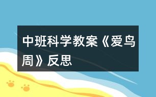 中班科學(xué)教案《愛鳥周》反思