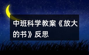 中班科學教案《放大的書》反思