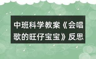 中班科學(xué)教案《會(huì)唱歌的旺仔寶寶》反思