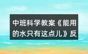 中班科學(xué)教案《能用的水只有這點兒》反思