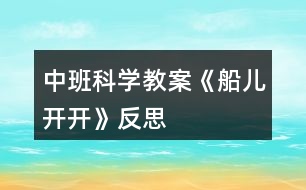 中班科學(xué)教案《船兒開開》反思