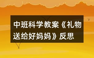 中班科學(xué)教案《禮物送給好媽媽》反思