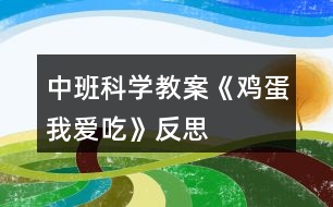 中班科學(xué)教案《雞蛋我愛(ài)吃》反思