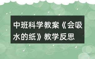 中班科學(xué)教案《會吸水的紙》教學(xué)反思