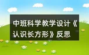 中班科學(xué)教學(xué)設(shè)計《認(rèn)識長方形》反思