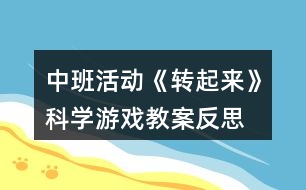 中班活動《轉起來》科學游戲教案反思