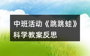 中班活動《跳跳蛙》科學教案反思