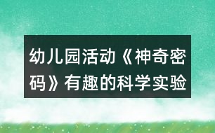 幼兒園活動《神奇密碼》有趣的科學(xué)實(shí)驗(yàn)活動中班教案反思