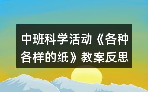 中班科學活動《各種各樣的紙》教案反思