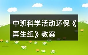 中班科學(xué)活動(dòng)環(huán)?！对偕垺方贪?></p>										
													<h3>1、中班科學(xué)活動(dòng)環(huán)保《再生紙》教案</h3><p>　　現(xiàn)實(shí)生活中人們浪費(fèi)紙的現(xiàn)象比較嚴(yán)重，再生紙具有鮮明的時(shí)代特征，符合現(xiàn)代社會(huì)倡導(dǎo)的資源意識(shí)，環(huán)境意識(shí)。因此為了把環(huán)保意識(shí)能根植于每一位孩子的心中，讓他們有舉手之勞去營造綠色環(huán)保的生活，我們?cè)O(shè)計(jì)了本次活動(dòng)。本教案含教學(xué)目標(biāo)，教學(xué)準(zhǔn)備，活動(dòng)過程等，是一節(jié)優(yōu)秀的幼師教案，更多幼兒園五大領(lǐng)域課件找教案網(wǎng)，備課不再難，成品公開課配套課件PPT下載，直接使用</p><p><strong>活動(dòng)目標(biāo)</strong></p><p>　　1.知道生活中廢紙品是可以回收再利用的，初步了解再生紙的制造過(重點(diǎn))</p><p>　　2.樂于嘗試再生紙的簡單制作，體驗(yàn)制作的樂趣。(難點(diǎn))</p><p>　　3.初步培養(yǎng)節(jié)約資源、保護(hù)環(huán)境的意識(shí)。</p><p><strong>重點(diǎn)難點(diǎn)</strong></p><p>　　重點(diǎn)：知道生活中廢紙品是可以回收再利用的，初步了解再生紙的制造過</p><p>　　難點(diǎn)：樂于嘗試再生紙的簡單制作，體驗(yàn)制作的樂趣。</p><p><strong>活動(dòng)準(zhǔn)備</strong></p><p>　　再生紙成品一份、攪拌機(jī)一臺(tái)、廢舊紙若干、教師和幼兒制作再生紙操作用具每人一套?；顒?dòng)過程 一、實(shí)物導(dǎo)入</p><p>　　1.教師出示廢紙和再生紙成品，讓幼兒觀察，提問：這是什么?大家猜它們有關(guān)系嗎?(再生紙就是用廢紙品做成的)</p><p>　　2.今天老師就給大家做一個(gè)小實(shí)驗(yàn)，大家認(rèn)真觀察廢報(bào)紙是怎樣變成再生紙的。</p><p>　　二、初步了解再生紙的制作過程。</p><p>　　1.教師示范制作再生紙，讓幼兒了解再生紙的制作過程。</p><p>　　2.教師示范結(jié)束，引導(dǎo)幼兒說一說再生紙的過程，教師小結(jié)。</p><p>　　(1)教師將廢紙撕碎，放入水盆中浸泡。</p><p>　　(2)將浸泡的報(bào)紙放入攪拌機(jī)中打碎，做成紙漿。</p><p>　　安全提示:如果小朋友需要制作紙漿，攪拌機(jī)有危險(xiǎn)性，必須在有家長或者老師的協(xié)助下才可以制作。</p><p>　　(3)把紙漿倒入盛有清水的盆中，把模具放入攪勻的紙漿中，輕輕晃動(dòng)模具直到看起來表面平坦。</p><p>　　(4)將模具平放在毛巾上，把毛巾折疊用力按壓幾下，待紙漿中的水被擠出后，輕將將紙撕下，曬干。</p><p>　　三、幼兒嘗試制作再生紙，體驗(yàn)制紙的樂趣。</p><p>　　1.兩位教師分別指導(dǎo)各組幼兒進(jìn)行操作。</p><p>　　2.幼兒制作完成，教師出示課前制作的再生紙，讓幼兒觀察他們自己做的和教師出示的再生紙有什么不同。</p><p>　　最后小結(jié)：幼兒制作的再生紙需要曬干就和教師的一樣了，而且再生紙曬干了才能使用。所以在日常生活中，我們不要浪費(fèi)紙張、要節(jié)約用紙。要把廢紙收集起來變成有用的新紙。人人都來爭(zhēng)當(dāng)環(huán)保小衛(wèi)士。</p><p>　　四、活動(dòng)結(jié)束</p><p>　　幼兒把自己制作的再生紙拿到陽光下曬干。</p><p>　　活動(dòng)總結(jié)通過本次教育活動(dòng)，我做了以下幾點(diǎn)總結(jié)：</p><p>　　一、教師在科學(xué)教育活動(dòng)中，語言要簡潔、明了，便于孩子理解。</p><p>　　二、通過本次活動(dòng)讓我想到：孩子的興趣為什么會(huì)很濃厚?參與的積極性為什么很高呢?1.本次教育活動(dòng)是從孩子的興趣點(diǎn)入手，選材新穎，緊扣環(huán)保主題，能與現(xiàn)實(shí)生活結(jié)合，</p><p>　　激發(fā)幼兒的活動(dòng)興趣。</p><p>　　2.本活動(dòng)屬于科學(xué)活動(dòng)，整個(gè)流程都以幼兒為中心，讓幼兒自己動(dòng)手操作，既解決了他們的好奇心，又鍛煉了他們的動(dòng)手能力。</p><p>　　3.現(xiàn)實(shí)生活中浪費(fèi)紙的現(xiàn)象比較嚴(yán)重 ，本次活動(dòng)的主題是制作再生紙，通過此次活動(dòng)讓幼兒了解了我們不僅不應(yīng)該浪費(fèi)紙張，還可以通過我們的雙手利用廢舊紙制作再生紙，這樣更深刻的培養(yǎng)了幼兒的環(huán)保意識(shí)。給孩子提供了豐富的可操作的材料，讓每個(gè)幼兒運(yùn)用多種感官積極地探索，讓孩子真正動(dòng)手操作，自如地運(yùn)用材料，自動(dòng)調(diào)節(jié)自己的行為，從而使自身得到最大程度的發(fā)展。孩子的興趣隨著成功的體驗(yàn)變得更濃。</p><h3>2、中班科學(xué)活動(dòng)教案《火山爆發(fā)》</h3><p>　　活動(dòng)目標(biāo)：</p><p>　　1.通過實(shí)驗(yàn)，感受火山爆發(fā)的現(xiàn)象。</p><p>　　2.培養(yǎng)探索自然的興趣。</p><p>　　3.初步了解其特性。</p><p>　　4.激發(fā)幼兒對(duì)科學(xué)活動(dòng)的興趣。</p><p>　　活動(dòng)準(zhǔn)備：</p><p>　　實(shí)驗(yàn)材料每人一份：粘土做的小火山模型、操作盤、小蘇打粉、一個(gè)塑料杯、紅色顏料、白醋、小勺子;火山爆發(fā)的錄像資料、操作步驟圖。</p><p>　　活動(dòng)過程：</p><p>　　一、教師演示小火山爆發(fā)</p><p>　　小朋友們今天老師要給你們表演一個(gè)神奇的魔術(shù)</p><p>　　二、播放“火山爆發(fā)”的錄像，觀察火山爆發(fā)時(shí)的景象</p><p>　　教師：今天老師帶來了一段錄像，上面發(fā)生了一件事，請(qǐng)仔細(xì)看一看。你看到什么了?為什么山會(huì)噴出紅色的液體?從哪里噴出來的?像這樣噴出紅色液體的山我們通常叫什么?</p><p>　　三、鼓勵(lì)幼兒做“火山爆發(fā)”的實(shí)驗(yàn)</p><p>　　1.看一看。</p><p>　　教師演示</p><p>　　2.問一問</p><p>　　教師提問幼兒教師的操作步驟</p><p>　　3.做一做</p><p>　　幼兒操作，教師巡回指導(dǎo)。</p><p>　　四、小結(jié)活動(dòng)情況</p><p>　　個(gè)別不成功幼兒的情況</p><p>　　活動(dòng)延伸：</p><p>　　了解一些真的火山爆發(fā)的情況</p><h3>3、中班科學(xué)活動(dòng)教案《吹泡泡》含反思</h3><p><strong>活動(dòng)目標(biāo)</strong></p><p>　　1.學(xué)會(huì)吹泡泡并了解泡泡的特性。</p><p>　　2.知道不同形狀的吹泡棒吹出的泡泡都是圓形的。</p><p>　　3.培養(yǎng)幼兒的觀察力及體 驗(yàn)吹泡泡的樂趣。</p><p>　　4.愿意大膽嘗試，并與同伴分享自己的心得。</p><p>　　5.樂意與同伴合作游戲，體驗(yàn)游戲的愉悅。</p><p><strong>教學(xué)重點(diǎn)、難點(diǎn)</strong></p><p>　　教學(xué)重點(diǎn)：了解泡泡的特性(易爆 透明 七彩色)</p><p>　　教學(xué)難點(diǎn)：通過操作實(shí)驗(yàn)驗(yàn)證不同形狀的吹泡棒吹出的泡泡都是圓形</p><p><strong>活動(dòng)準(zhǔn)備</strong></p><p>　　教學(xué)準(zhǔn)備：泡泡水 不同形狀的吹泡棒(△○?□☆)自制或購買</p><p><strong>活動(dòng)過程</strong></p><p>　　一、 出示泡泡槍，同時(shí)打出許多泡泡，幼兒說出名稱，引入課題。</p><p>　　二、 教師講解泡泡水、吹泡棒，認(rèn)識(shí)各部分名稱。重點(diǎn)講解泡泡的吹法，幼兒學(xué)習(xí)。</p><p>　　三、 操作實(shí)驗(yàn)：</p><p>　　利用圓形吹泡棒練習(xí)吹泡泡，并在吹的過程中觀察泡泡的特點(diǎn)。</p><p>　　大大小小的圓形 透明 七彩色 容易爆破</p><p>　　四、 教師小結(jié)并讓幼兒知道：圓形吹泡棒吹出的泡泡是圓形的。</p><p>　　五、 逐一出示其它不同形狀的吹泡棒(△?□☆)幼說出名稱，教師再次設(shè)疑，引起幼兒探索與思考興趣：那么想一想，它們吹出的泡泡又會(huì)是什么形狀了?</p><p>　　六、 幼兒操作驗(yàn)證結(jié)果，教師巡回提問。</p><p>　　七、 根據(jù)幼兒操作回答，教師逐一示范驗(yàn)證結(jié)果。</p><p>　　八、 小結(jié)：</p><p>　　原來不光圓形的吹泡棒吹出的泡泡是圓形的，其他形狀的吹泡棒吹出的泡泡也是圓形的。泡泡真奇妙呀。</p><p><strong>延伸活動(dòng)：</strong></p><p>　　去院子可以互相交換吹泡棒，再次感受吹泡泡的樂趣，在太陽底下觀察泡泡顏色，玩抓泡泡的游戲。</p><p><strong>教學(xué)反思</strong></p><p>　　平時(shí)，經(jīng)?？匆姽珗@門口有許多孩子在玩吹泡泡游戲，而他們的年齡大多都在3歲左右，一個(gè)個(gè)滿懷喜悅的追逐泡泡，抓泡泡，比比看誰吹的多等，由此激發(fā)了我設(shè)計(jì)此節(jié)課的興趣。</p><p>　　幼兒園教育指導(dǎo)綱要提出：“要讓孩子在玩中樂，樂中學(xué)到更多知識(shí)?！倍竟?jié)課的選材也正是迎合幼兒的心理、年齡特點(diǎn)。故而課堂上表現(xiàn)出一種主動(dòng)、積極、其樂融融的場(chǎng)景，達(dá)到了教學(xué)目標(biāo)。</p><p>　　不足之處在于幼兒玩得還不是那么盡興，考慮到時(shí)間關(guān)系，教師只好在幼兒興趣點(diǎn)最高時(shí)，終止了游戲，進(jìn)行小結(jié)本次探索活動(dòng)。通過這點(diǎn)，讓我認(rèn)識(shí)到，不要一味的遵循原則，有時(shí)候可根據(jù)孩子實(shí)際課堂情況做以靈活多變的調(diào)整，這樣又會(huì)起到一個(gè)意想不到的結(jié)果。</p><h3>4、中班科學(xué)活動(dòng)教案《油紙傘》含反思</h3><p><strong>設(shè)計(jì)意圖：</strong></p><p>　　晨晨小朋友帶回來一把與眾不同的“油紙傘”。它掛在教室里特別好看，孩子們問：“這是一把什么傘啊?”為了滿足孩子們的好奇心，設(shè)計(jì)了這一活動(dòng)。引導(dǎo)幼兒了解不同傘的制作及特征，開拓他們的知識(shí)面。</p><p><strong>適用對(duì)象：</strong></p><p>　　中班幼兒</p><p><strong>活動(dòng)建議：</strong></p><p>　　鼓勵(lì)家長多收集一些油紙傘讓孩子欣賞。</p><p><strong>活動(dòng)目標(biāo)：</strong></p><p>　　1、通過活動(dòng)讓幼兒知道油紙傘與一般用的傘不同之處。</p><p>　　2、知道油紙傘是一種傳統(tǒng)藝術(shù)的繼承。</p><p>　　3、萌發(fā)愛科學(xué)愛自然的情感。</p><p>　　4、體驗(yàn)解決問題的成就感。</p><p>　　5、積極參與探索活動(dòng)，萌發(fā)求知欲，體驗(yàn)成功快樂。</p><p><strong>活動(dòng)準(zhǔn)備：</strong></p><p>　　1、收集各種不同的油紙傘。</p><p>　　2、有關(guān)油紙傘制作的CD碟</p><p>　　3、把收集的圖片，文字資料貼在墻上，供幼兒觀察和欣賞。</p><p><strong>活動(dòng)過程：</strong></p><p>　　1、教師出示油紙傘及一般的傘，讓幼兒自由觀察及討論這兩把傘的不同之處。</p><p>　　2、教師小結(jié)幼兒討論的結(jié)果。</p><p>　　3、讓幼兒觀看油紙傘的工藝制作CD碟，讓幼兒帶者問題來觀看。</p><p>　　4、引導(dǎo)幼兒互相交流所看到的，說說油紙傘與一般傘的不同，有什么特征?</p><p>　　5、自畫一幅美麗的油紙傘圖案。</p><p><strong>活動(dòng)評(píng)價(jià)：</strong></p><p>　　幼兒對(duì)油紙傘美麗的圖案產(chǎn)生了極大的興趣，也知道油紙傘主要是用棉紙來繪畫的，它是一種手工制作過程，而一般的傘是機(jī)械制作過程。萌發(fā)了愛自然的情感和敢于探索的精神。</p><p><strong>教學(xué)反思：</strong></p><p>　　一次科學(xué)活動(dòng)的開始，應(yīng)該來自幼兒已有的經(jīng)驗(yàn)，一次科學(xué)活動(dòng)的結(jié)束，并不是真正的結(jié)束，應(yīng)使幼兒有進(jìn)一步的探索可能，成為獲取經(jīng)驗(yàn)的開始。幼兒是學(xué)習(xí)的主人，所以我們老師要盡其所有、創(chuàng)設(shè)各種學(xué)習(xí)環(huán)境，讓幼兒能夠用眼看、用耳聽、用嘴說、用腦思考，全身心地積極地投入到探究中去，給幼兒自由展現(xiàn)的空間。讓幼兒在游戲中、快樂中獲得知識(shí)，學(xué)得經(jīng)驗(yàn)。</p><h3>5、中班科學(xué)活動(dòng)教案《好玩的圖形》含反思</h3><p><strong>活動(dòng)目標(biāo)：</strong></p><p>　　1、能夠用多個(gè)圖形(三角形、正方形、長方形、圓形、半圓形、梯形等)進(jìn)行拼圖。</p><p>　　2、會(huì)用單個(gè)圖形聯(lián)想添畫。</p><p>　　3、愿意大膽嘗試，并與同伴分享自己的心得。</p><p>　　4、在活動(dòng)中，讓幼兒體驗(yàn)成功的喜悅。</p><p><strong>活動(dòng)準(zhǔn)備：</strong></p><p>　　物質(zhì)準(zhǔn)備：</p><p>　　1、多媒體PPT課件</p><p>　　2、每組準(zhǔn)備五種不同的圖形：三角形、正方形、長方形、圓形、半圓形、梯形若干個(gè)。</p><p>　　3、紙張若干、彩筆、膠棒等。</p><p>　　4、裝著各種圖形的教具小獅子實(shí)物。</p><p>　　經(jīng)驗(yàn)準(zhǔn)備：幼兒已經(jīng)認(rèn)識(shí)了三角形、正方形、長方形、圓形、半圓形等圖形。</p><p><strong>活動(dòng)過程：</strong></p><p>　　(一)、活動(dòng)導(dǎo)入。</p><p>　　師：今天呀，我們班來了一位新朋友，看!(教師出示教具小獅子)</p><p>　　師：仔細(xì)觀察，它以平常的小獅子有什么不同?(肚子上有個(gè)洞洞)</p><p>　　師：誰來摸摸看，小獅子的肚子里有什么?</p><p>　　請(qǐng)幼兒上來摸一摸，摸出哪種圖形就說出它的名字，并說一說我們生活中有那些東西是這個(gè)形狀的。例如：摸出來的是圓形，太陽就是圓形的，蘋果也是圓形的等。</p><p>　　(二)、趣味添畫</p><p>　　師：這些圖形發(fā)生了什么故事呢?一起聽老師來講一講吧。</p><p>　　教師出示PPT邊講故事邊提問。</p><p>　　故事：在圖形王國里住著三角形、正方形、長方形、圓形、半圓形和梯形六個(gè)可愛的圖形寶寶，他們每天快快樂樂的生活在一起?？墒怯幸惶?，他們要進(jìn)行一次有趣的比賽，他們想比比誰的本領(lǐng)大。</p><p>　　說比就比，首先第一個(gè)登場(chǎng)的是可愛的小半圓?！肮?，我是小半圓，我不僅長的可愛，我還會(huì)變魔術(shù)呢”。說著半圓就跳進(jìn)水池里。小伙伴都圍過去看，發(fā)現(xiàn)水池里多了一只烏龜，半圓卻不見了，大家都著急的問“半圓哪去了?”小烏龜很神氣的說道：“我就是半圓呀，你看我多厲害呀，我還會(huì)游泳呢!(師問：半圓變成了什么?幼兒：……)</p><p>　　三角形聽了很不服氣說：“你會(huì)游泳，我也會(huì)”。話還沒說完呢，只見三角形撲通一聲跳進(jìn)了水里(師問：猜猜三角形能變成什么?)對(duì)、變成一條熱帶魚，也神氣的說“看看我多漂亮呀”!(師問：這條熱帶魚是由幾個(gè)三角形變成的?)</p><p>　　正方形動(dòng)動(dòng)手指說：“你們兩個(gè)只能在水里呆著，我可比你們強(qiáng)多了，我能變成電視機(jī)讓大家觀看精彩的節(jié)目，大家都很喜歡我?！闭f完正方形搖身一變，變成一臺(tái)電視機(jī)。</p><p>　　長方形也不服氣的說：“你們都只知道玩，我呀能變成一本書讓大家學(xué)習(xí)更多的知識(shí)”。說著長方形身子一扭就變成了一本好看的故事書。</p><p>　　師：長方形是怎樣讓自己變成書?</p><p>　　圓形看了他們的表演，笑了一下說：“你們看看我的吧?！闭f著，圓形寶寶就爬上樹，變成大蘋果、一會(huì)又滾下樹變成一朵小花，還飛上天空變成一個(gè)大太陽。</p><p>　　(師問：圓形寶寶厲害吧，這些圖形有的變成烏龜、小魚有的變成電視、書、還有的變成蘋果。還有誰沒上場(chǎng)呢?)</p><p>　　這時(shí)梯形上場(chǎng)了，說：“你們都別爭(zhēng)了。我們都是能干的圖形，如果我們能團(tuán)結(jié)起來我們就能變成更多的東西?！?/p><p>　　這時(shí)圖形們都高興的說：“對(duì)呀、對(duì)呀我們?cè)趺礇]想到呢，我們大家一起變就更出更多的東西嘛。</p><p>　　說著圓形拉著半圓一起變，變成一只小豬。</p><p>　　三角形和長方形一起變成小樹。</p><p>　　這些形狀寶寶們真能干呀!你看，他們還變成了漂亮的房子呢?</p><p>　　圖形寶寶們?cè)阶冊(cè)接袆帕?，你看，他們又變成輪船在海上航行?</p><p>　　總結(jié)：這些圖形寶寶本領(lǐng)大不大?他們還能變成很多很多的東西呢?你想讓他變成什么呢?</p><p>　　請(qǐng)個(gè)別幼兒說出自己的想法。</p><p>　　(三)、幼兒自由操作，教師進(jìn)行個(gè)別指導(dǎo)。</p><p>　　幼兒根據(jù)自己的構(gòu)想自由選擇圖形進(jìn)行拼擺、粘貼，教師觀察，對(duì)能力較強(qiáng)的孩子不斷提出更高的要求，對(duì)個(gè)別能力較弱的孩子給與幫助與指導(dǎo)，鼓勵(lì)幼兒大膽創(chuàng)作。</p><p>　　(四)、欣賞評(píng)價(jià)</p><p>　　用手機(jī)拍下本班部分孩子的作品，連接到電腦上放映，幼兒與教師欣賞、評(píng)價(jià)。</p><p>　　1、請(qǐng)幼兒對(duì)自己的作品進(jìn)行講解(如：我擺的是……我是用……形狀來擺的等)。</p><p>　　2、教師引導(dǎo)幼兒對(duì)他人的作品進(jìn)行評(píng)價(jià)(如：XX小朋友的作品，顏色搭配很漂亮、形狀組合很有創(chuàng)意等等)。</p><p><strong>活動(dòng)反思：</strong></p><p>　　整個(gè)活動(dòng)最大的亮點(diǎn)就是在幼兒選擇圖形的過程中，教師只是處在了支持者的基礎(chǔ)上，以幼兒為中心，充分發(fā)揮幼兒的主體性地位，同時(shí)在活動(dòng)中允許幼兒存在個(gè)別差異，允許能力強(qiáng)的幼兒為能力弱的幼兒提供幫助，這樣也有利于培養(yǎng)幼兒的合作精神。從整個(gè)活動(dòng)過程來看，幼兒的積極性、主動(dòng)性得到了充分的體現(xiàn)。</p><h3>6、中班科學(xué)活動(dòng)教案《蠶寶寶》含反思</h3><p><strong>活動(dòng)目標(biāo)：</strong></p><p>　　1.在與蠶寶寶的零距離接觸中，感受其可愛之美。</p><p>　　2.在師幼互動(dòng)的輕松氛圍中，建構(gòu)起關(guān)于蠶的外形、習(xí)性的粗淺知識(shí)。</p><p>　　3.愿意接受新事物，對(duì)新事物有探究的欲望。</p><p>　　4.主動(dòng)參與實(shí)驗(yàn)探索。</p><p>　　5.通過實(shí)際操作，培養(yǎng)幼兒的動(dòng)手操作能力。</p><p><strong>活動(dòng)準(zhǔn)備：</strong></p><p>　　聯(lián)系好活動(dòng)地點(diǎn)，水果一藍(lán)，小背簍人手一只，安全教育</p><p><strong>活動(dòng)過程：</strong></p><p>　　一、到鄉(xiāng)下奶奶家作客(激發(fā)積極性)鄉(xiāng)下的奶奶請(qǐng)我們?nèi)プ骺停タ纯此B(yǎng)的蠶寶寶。</p><p>　　二、瞧，蠶寶寶(自由觀察，相互交流，初步了解蠶的外形特征、生活習(xí)性等)</p><p>　　1.你好，蠶寶寶。(熱情招呼，初步建立感情)</p><p>　　2.自由觀察、交談。</p><p>　　(1)教師在參與觀察中獲取指導(dǎo)信息，向幼兒提供觀察建議，使幼兒的觀察更細(xì)致。</p><p>　　(2)傾聽幼兒之間的交談，適時(shí)引導(dǎo)幼兒對(duì)蠶的外形特征及生活習(xí)性進(jìn)行重點(diǎn)觀察和思考。</p><p>　　3.師幼互動(dòng)</p><p>　　(1)問：你認(rèn)識(shí)蠶寶寶了嗎?(關(guān)于蠶的外形特征等)重點(diǎn)：蠶的體形及特點(diǎn)，蠶的呼吸方式(了解氣孔)，蠶的食物及排泄物等。</p><p>　　幼兒隨意發(fā)言，教師捕捉與重點(diǎn)內(nèi)容有關(guān)的信息，進(jìn)行更深入的引導(dǎo)(如：▲找找蠶的鼻子?▲沒有鼻子怎么呼吸呢?▲告訴你一個(gè)蠶的小秘密吧：蠶沒有鼻子，但它可以用身上的小黑點(diǎn)——?dú)饪讈砗粑?。▲找找氣孔?。</p><p>　　教師小結(jié)。</p><p>　　(2)問：為什么叫它們蠶寶寶呢?(關(guān)于如何理解稱呼蠶為蠶寶寶)問：它的名字是蠶，可是我們都叫它蠶寶寶，你認(rèn)為是為什么呢?</p><p>　　鼓勵(lì)幼兒大膽表述自己的觀點(diǎn)，肯定每個(gè)不同的答案(如：可愛、長得小、軟軟的等)。</p><p>　　(3)問：還有什么問題要問?(關(guān)于蠶的生活習(xí)性等)有可能提的問題：蠶匾，蠶網(wǎng)及其作用，蠶的生長等。</p><p>　　教師鼓勵(lì)幼兒提問，引導(dǎo)幼兒用較合理的語言來組織問題。</p><p>　　三、蠶寶寶的午餐(采摘桑葉，嘗試喂蠶)</p><p>　　1.采桑葉</p><p>　　(1)師：蠶寶寶肚子餓了，要吃飯了，它們的飯是什么呢?</p><p>　　(2)組織幼兒至附近的桑樹地。</p><p>　　(3)幼兒嘗試采摘桑葉。教師提醒幼兒從葉柄處采摘。</p><p>　　2.喂蠶寶寶。</p><p>　　(1)請(qǐng)奶奶介紹鋪桑葉的基本方法。</p><p>　　(2)幼兒自由給蠶寶寶喂桑葉。</p><p>　　(4)觀察蠶寶寶吃桑葉。</p><p>　　四、奶奶的禮物(激發(fā)再次探索的欲望)</p><p>　　1.問：再過幾天，蠶寶寶會(huì)有什么變化?</p><p>　　(1)幼兒自由發(fā)言。</p><p>　　(2)教師小結(jié)：蠶寶寶會(huì)越長越大還是會(huì)有其他變化呢?奶奶會(huì)送幾條蠶寶寶給我們飼養(yǎng)，到時(shí)候你就知道了。</p><p>　　2.將奶奶的禮物——蠶寶寶帶回幼兒園。</p><p>　　3.將蠶飼養(yǎng)在自然角，進(jìn)行觀察記錄直至剝繭成棉。</p><p><strong>課后反思：</strong></p><p>　　我班從4月中旬開始養(yǎng)蠶寶寶了，到現(xiàn)在蠶寶寶已經(jīng)生長進(jìn)入產(chǎn)卵階段。整個(gè)過程中，幼兒一直參與觀察、飼養(yǎng)，有了豐富的生活經(jīng)驗(yàn)。</p><p>　　今天的活動(dòng)中，我首先和小朋友一起邊談話邊看PPT圖片，回憶蠶寶寶的一生。在看圖片時(shí)，同時(shí)豐富了很多關(guān)于蠶寶寶的知識(shí)，如：“蟻蠶”、“蠶蛹”、“休眠”、“蠶齡”、“昆蟲”等。有了圖片的幫助，幼兒能夠理解起來也較為容易。</p><p>　　在此基礎(chǔ)上，幼兒給蠶寶寶的一生排序。給他們蠶寶寶的各生長階段的圖片和照片，幼兒將它們按照順序排序，5組幼兒排出5中形式，有長條形的，有圓形的，一組幼兒合作完成，很快都順利完成了，其中有兩組稍微有些錯(cuò)誤，其他組完全正確。從排序表上可以清晰地看出：蠶蛾產(chǎn)下的卵→孵蠶→變蛹→化蛾，又將完成新一代的循環(huán)，這就是蠶的生活史。</p><p>　　最后的下棋，幼兒最喜歡了。通過觀察，幼兒很快理解格子上所畫標(biāo)記的含義：前進(jìn)2步、后退2步、停止一次、回到起點(diǎn)。其中，幼兒又一次豐富了養(yǎng)蠶知識(shí)，如：蠶寶寶不喝水、不曬太陽等。幼兒分成男孩、女孩組，各派代表參與走棋、甩骰子，幾個(gè)回合下來女孩組勝利，她們歡呼雀躍，男孩失利，他們很不甘心。</p><p>　　幼兒對(duì)棋產(chǎn)生濃厚的興趣，我出示了空白的棋盤，請(qǐng)他們下次自己來畫標(biāo)記，設(shè)計(jì)規(guī)則，活動(dòng)結(jié)束。</p><p>　　整個(gè)活動(dòng)幼兒都能保持較高的注意力積極地參與，特別是排序和下棋，幼兒更是興奮，最大限度調(diào)動(dòng)了幼兒的觀察力、思維力和動(dòng)手能力。幼兒在看看說說、排排玩玩中，豐富鞏固了幼兒對(duì)蠶寶寶的知識(shí)，培養(yǎng)了幼兒對(duì)小動(dòng)物的關(guān)愛之心，激發(fā)了幼兒對(duì)棋類游戲的興趣。</p><h3>7、中班科學(xué)活動(dòng)教案《影子游戲》含反思</h3><p><strong>活動(dòng)目標(biāo)：</strong></p><p>　　1、 玩影子游戲，初步了解物體都有影子。</p><p>　　2、 知道影子的變化與光和物體的位置有關(guān)，在探索實(shí)驗(yàn)中獲得對(duì)影子變化的經(jīng)驗(yàn)。</p><p>　　3、 運(yùn)用各種感官，積極探索，體驗(yàn)科學(xué)探索活動(dòng)帶來的樂趣。</p><p>　　4、 培養(yǎng)幼兒手眼協(xié)調(diào)的能力。</p><p>　　5、 能理解畫面的主要內(nèi)容，學(xué)習(xí)用連貫的語言講述圖片內(nèi)容。</p><p><strong>活動(dòng)準(zhǔn)備：</strong></p><p>　　幻燈機(jī)、臺(tái)燈或手電筒、玩具等。</p><p><strong>活動(dòng)過程：</strong></p><p>　　1、 手影魔術(shù)，激發(fā)幼兒探索興趣。</p><p>　　“小手小手變變變，變只小兔蹦蹦跳，變只小狗汪汪汪，變只蝴蝶飛飛飛。”(鼓勵(lì)幼兒用小手與影子做游戲)</p><p>　　2、 找影子，初步探索光與影子的關(guān)系。</p><p>　　(1)將燈光關(guān)掉，請(qǐng)小朋友找找影子去哪了?</p><p>　　(2)請(qǐng)幼兒說說陽光下都有哪些影子，如：大樹的影子，滑梯的影子，小朋友的影子等。為什么陰天的時(shí)候影子都藏了起來?</p><p>　　引導(dǎo)幼兒懂得：有光的地方有影子。</p><p>　　3、 游戲“影子變變變”，深入探索影子與光的關(guān)系。</p><p>　　(1) 請(qǐng)幼兒分組，用玩具擋住光線，觀察影子的形狀。</p><p>　　(2) 引導(dǎo)幼兒探索怎樣使玩具影子變大，怎樣使玩具影子變小。</p><p>　　(3) 鼓勵(lì)幼兒變換燈及玩具的位置，探索發(fā)現(xiàn)影子會(huì)有什么樣的變化。</p><p>　　總結(jié)實(shí)驗(yàn)結(jié)果：影子會(huì)動(dòng)，影子也會(huì)變，光源的位置變了，影子的大小就變了;物體的姿勢(shì)變了，影子的形狀也變了。</p><p>　　4、 踩影子游戲，進(jìn)一步鞏固光與影子的關(guān)系。</p><p>　　戶外游戲踩影子，活動(dòng)前先讓孩子觀察自己在陽光下的影子及變化，然后分組游戲，引導(dǎo)幼兒想想怎樣使別人踩不到自己的影子。</p><p>　　(提醒幼兒游戲過程中，注意安全。)</p><p><strong>活動(dòng)延伸：</strong></p><p>　　發(fā)現(xiàn)活動(dòng)：你會(huì)讓影子消失嗎?通過發(fā)現(xiàn)、實(shí)驗(yàn)、探索、懂得影子是蓋不住的，沒有光，影子就消失了。</p><p><strong>課后反思：</strong></p><p>　　影子一直是孩子們感興趣的話題，將科學(xué)教育融于幼兒生活中中心的觀念的體現(xiàn)，設(shè)計(jì)活動(dòng)旨在通過讓幼兒探索影子，讓幼兒來了解影子與光的密切關(guān)系，激發(fā)幼兒對(duì)影子的好奇與興趣，學(xué)習(xí)科學(xué)的方法，養(yǎng)成良好的科學(xué)態(tài)度。本次科學(xué)探索活動(dòng)，我抓住了孩子對(duì)科學(xué)現(xiàn)象好奇、好動(dòng)手的特點(diǎn)，讓孩子們?cè)诔浞肿灾鞯膶?shí)踐探索中發(fā)現(xiàn)科學(xué)道理，活動(dòng)效果好。但也存在一些問題，如孩子個(gè)別操作無目的，所以沒有能很好地發(fā)現(xiàn)問題，體驗(yàn)到成功的喜悅。</p><h3>8、中班科學(xué)活動(dòng)教案《顏色變變變》含反思</h3><p><strong>活動(dòng)目標(biāo)</strong></p><p>　　(一)復(fù)習(xí)并鞏固紅，黃，藍(lán)三種顏色的認(rèn)識(shí)。</p><p>　　(二)通過變魔術(shù)游戲活動(dòng)，感知兩種顏色混合后變出新顏色的現(xiàn)象，體驗(yàn)發(fā)現(xiàn)的樂趣。</p><p>　　(三)發(fā)展合作探究與用符號(hào)記錄實(shí)驗(yàn)結(jié)果的能力。</p><p>　　(四)培養(yǎng)探索自然的興趣。</p><p><strong>活動(dòng)準(zhǔn)備</strong></p><p>　　(一)裝有小半瓶水的透明瓶子人手1個(gè)、瓶蓋2個(gè)，在瓶蓋里面分別涂有紅、黃、藍(lán)顏料。</p><p>　　(二)紅、黃、藍(lán)塑料筐。</p><p>　　(三)記錄表</p><p><strong>活動(dòng)重點(diǎn)</strong></p><p>　　了解顏料被水溶解變色的小秘密。</p><p><strong>活動(dòng)難點(diǎn)</strong></p><p>　　通過變魔術(shù)的游戲感知兩種顏色混合后變出新顏色的現(xiàn)象，體驗(yàn)發(fā)現(xiàn)的樂趣。</p><p><strong>活動(dòng)過程：</strong></p><p>　　(一)以