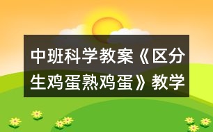 中班科學(xué)教案《區(qū)分生雞蛋熟雞蛋》教學(xué)反思