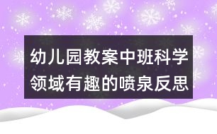 幼兒園教案中班科學領域有趣的噴泉反思