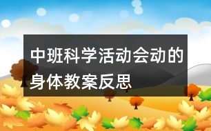 中班科學(xué)活動會動的身體教案反思