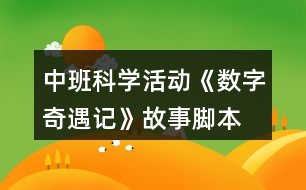 中班科學(xué)活動(dòng)《數(shù)字奇遇記》故事腳本