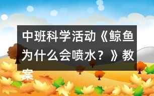 中班科學(xué)活動(dòng)《鯨魚(yú)為什么會(huì)噴水？》教案