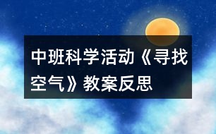 中班科學活動《尋找空氣》教案反思