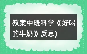 教案中班科學(xué)《好喝的牛奶》（反思)