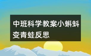 中班科學(xué)教案小蝌蚪變青蛙反思