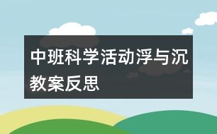 中班科學(xué)活動浮與沉教案反思