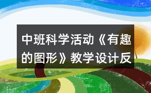 中班科學(xué)活動《有趣的圖形》教學(xué)設(shè)計反思