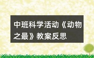 中班科學(xué)活動《動物之最》教案反思