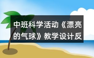 中班科學活動《漂亮的氣球》教學設計反思