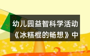 幼兒園益智科學活動《冰糕棍的暢想》中班教案反思