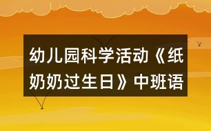 幼兒園科學(xué)活動(dòng)《紙奶奶過(guò)生日》中班語(yǔ)言教案反思