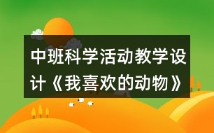 中班科學活動教學設計《我喜歡的動物》