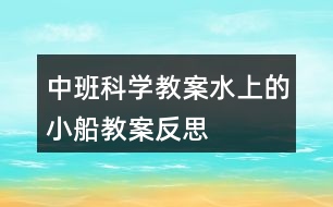 中班科學(xué)教案水上的小船教案反思