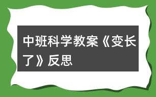 中班科學(xué)教案《變長(zhǎng)了》反思