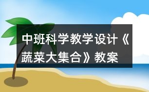 中班科學(xué)教學(xué)設(shè)計《蔬菜大集合》教案