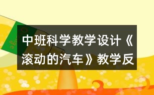 中班科學(xué)教學(xué)設(shè)計(jì)《滾動的汽車》教學(xué)反思