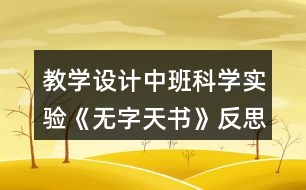 教學(xué)設(shè)計(jì)中班科學(xué)實(shí)驗(yàn)《無(wú)字天書(shū)》反思