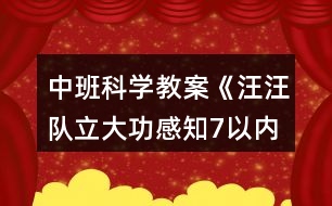 中班科學(xué)教案《汪汪隊立大功感知7以內(nèi)序數(shù)》反思