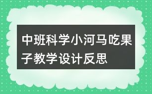 中班科學(xué)小河馬吃果子教學(xué)設(shè)計反思