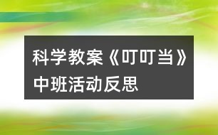 科學(xué)教案《叮叮當(dāng)》中班活動反思