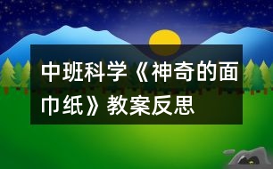 中班科學(xué)《神奇的面巾紙》教案反思